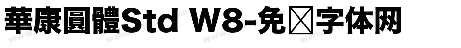 華康圓體Std W8字体转换